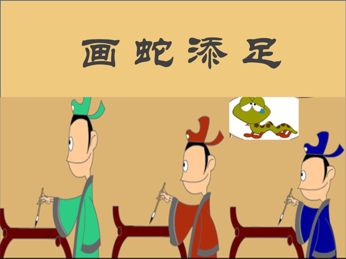 画蛇添足说明了一个什么道理
